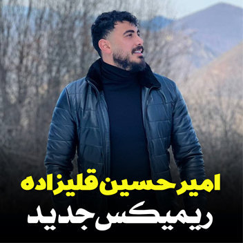 آهنگ ریمیکس جدید با صدای امیرحسین قلیزاده