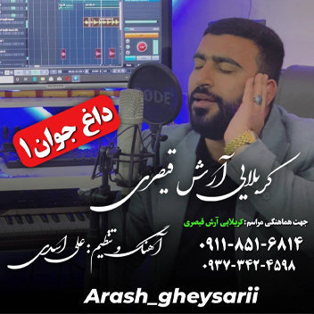 آهنگ داغ جوان 1 با صدای کربلایی آرش قیصری