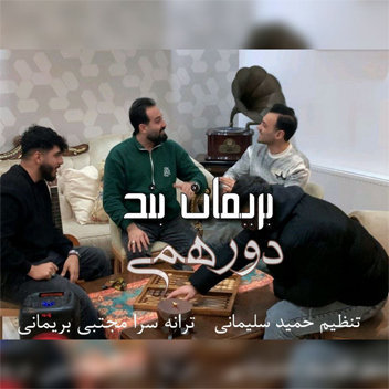 آهنگ دورهمی با صدای بریمانبند