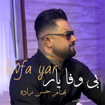 آهنگ بی وفا یار با صدای بهنام حسن زاده