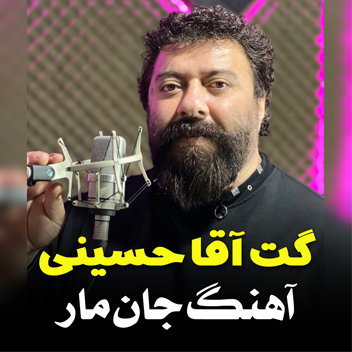 آهنگ آ جان مارا با صدای گت آقا حسینی