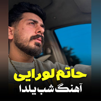 آهنگ شب یلدا با صدای حاتم لورایی