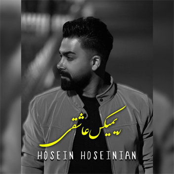 آهنگ ریمیکس عاشقی با صدای حسین حسینیان