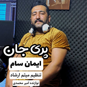 آهنگ پری جان با صدای ایمان سام