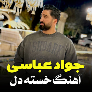 آهنگ مه خسته دل با صدای جواد عباسی