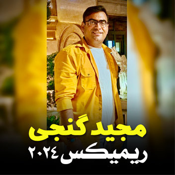 آهنگ ریمیکس 2024 با صدای مجید گنجی