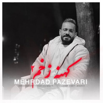 آهنگ کهنه زخم 2 با صدای مهرداد پازواری