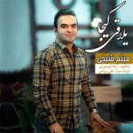 آهنگ ییلاقی کیجا با صدای میثم شیخی