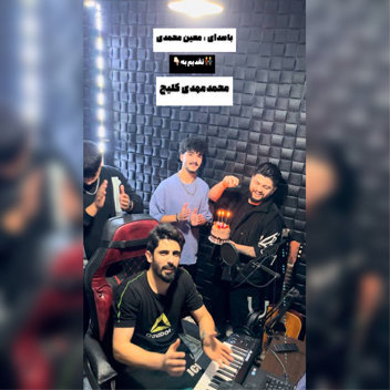 آهنگ محمد مهدی کلیج با صدای معین محمدی
