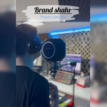 آهنگ برند شهر با صدای معین رمضانی