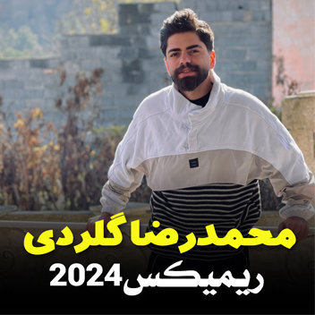 آهنگ ریمیکس 2024 با صدای محمدرضا گلردی