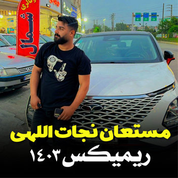 آهنگ ریمیکس ۱۴۰۳ با صدای مستعان نجات اللهی
