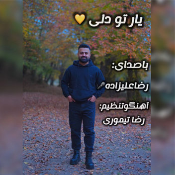آهنگ یار تودلی با صدای رضا علیزاده