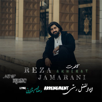 آهنگ آخرت با صدای رضا جمارانی