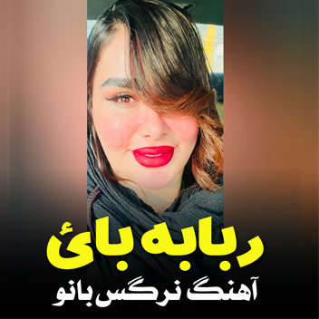 آهنگ نرگس بانو با صدای ربابه بائ