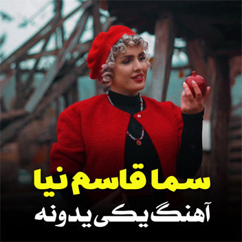 آهنگ یکی یدونه با صدای سما قاسم نیا