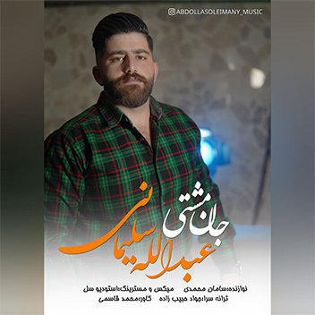آهنگ جان مشتی با صدای عبدالله سلیمانی