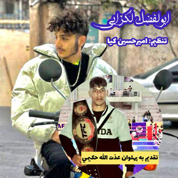 آهنگ يل ميدون با صدای ابوالفضل لکزایی