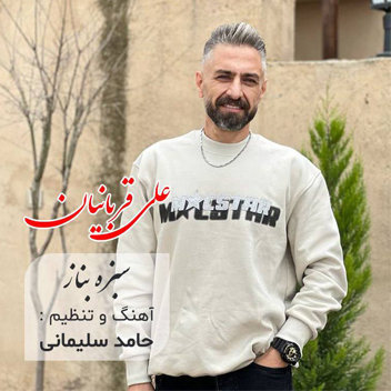 آهنگ سبزه بناز با صدای علی قربانیان