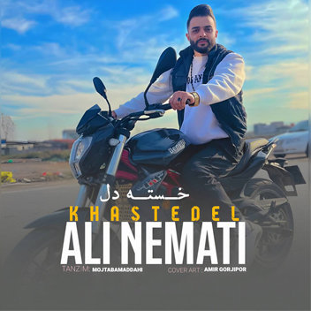 آهنگ خسته دل با صدای علی نعمتی
