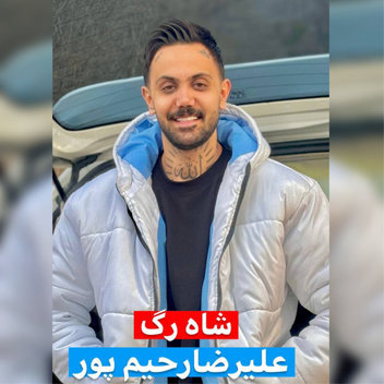 آهنگ شاه رگ با صدای علیرضا رحیم پور
