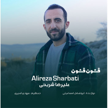 آهنگ قشون قشون با صدای علیرضا شربتی