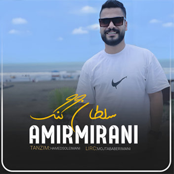 آهنگ سلطان گنگ با صدای امیر میرانی