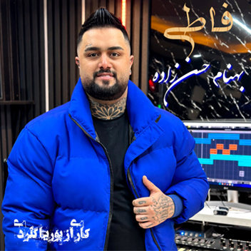 آهنگ فاطی با صدای بهنام حسن زاده