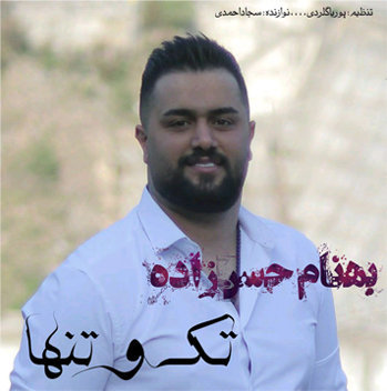 آهنگ تک و تنها با صدای بهنام حسن زاده