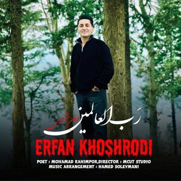 آهنگ رب العالمین با صدای عرفان خشرودی