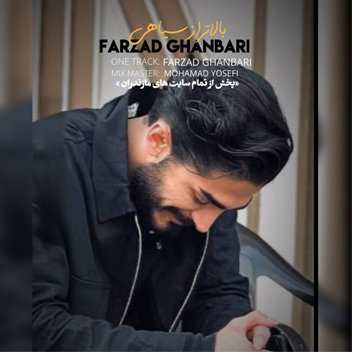 آهنگ بالاتر از سیاهی با صدای فرزاد قنبری