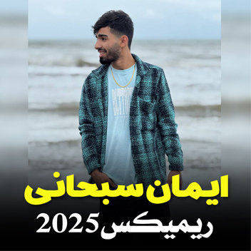 آهنگ ریمیکس 2025 با صدای ایمان سبحانی