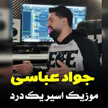 آهنگ اسیر یک درد با صدای جواد عباسی
