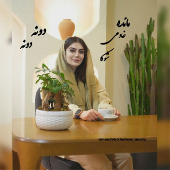 آهنگ دونه دونه با صدای مائده خادمی