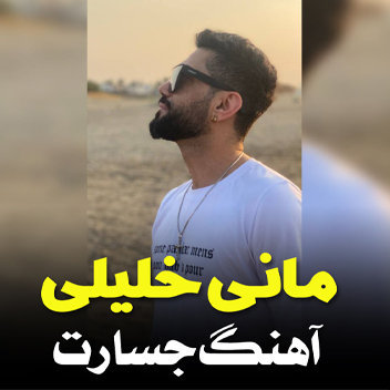 آهنگ جسارت با صدای مانی خلیلی