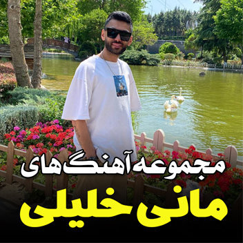 دانلود آهنگ های مانی خلیلی