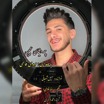 آهنگ چه دنیای عجیبی با صدای مهدی قاسمی