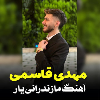 آهنگ یار با صدای مهدی قاسمی