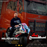 آهنگ سطح یک با صدای میلاد افضلی آهنگ سطح یک با صدای میلاد افضلی