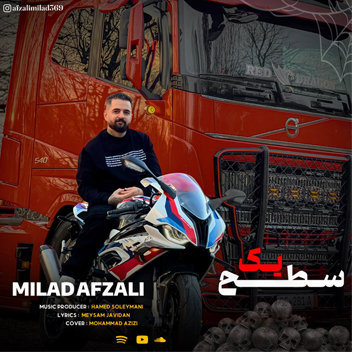 آهنگ سطح یک با صدای میلاد افضلی