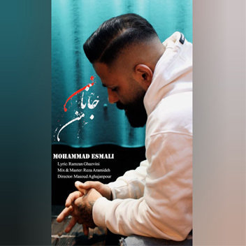 آهنگ جانان من با صدای محمد اسمعلی