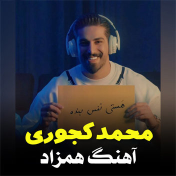 آهنگ همزاد با صدای محمد کجوری