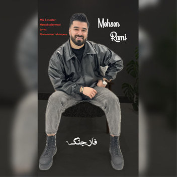آهنگ فاز جنگ با صدای محسن رمی