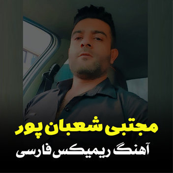 آهنگ ریمیکس فارسی 2025 با صدای مجتبی شعبانپور