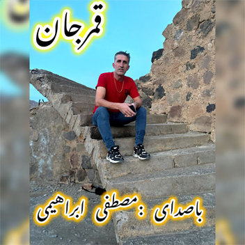 آهنگ قمر جان با صدای مصطفی ابراهیمی