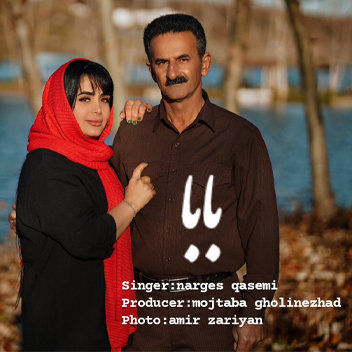 آهنگ بابا با صدای نرگس قاسمی