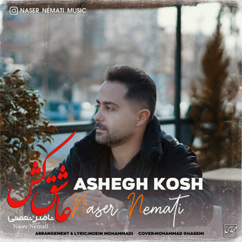 آهنگ عاشق کش با صدای ناصر نعمتی
