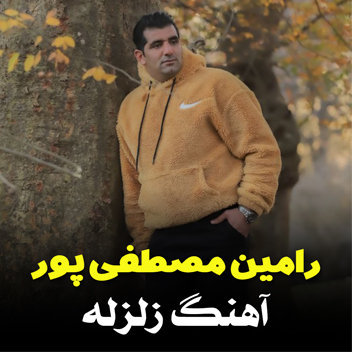 آهنگ زلزله با صدای رامین مصطفی پور