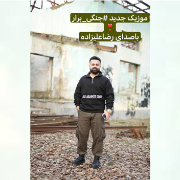 آهنگ جنگی برار با صدای رضا علیزاده