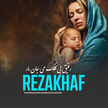 آهنگ مادر با صدای رضا خاف